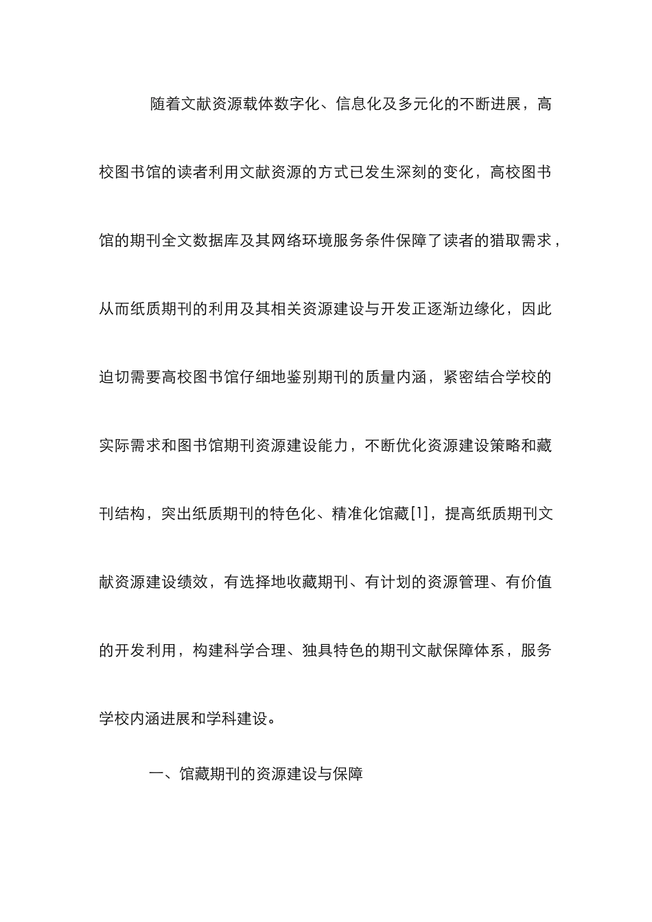 高校馆藏期刊资源建设与服务探讨_第2页