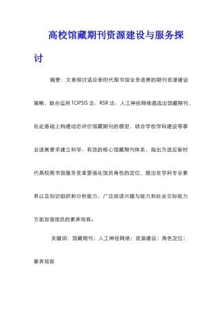 高校馆藏期刊资源建设与服务探讨
