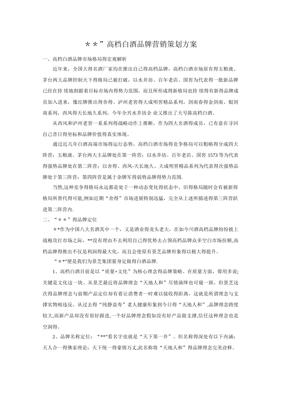 高档白酒品牌营销策划方案1_第1页
