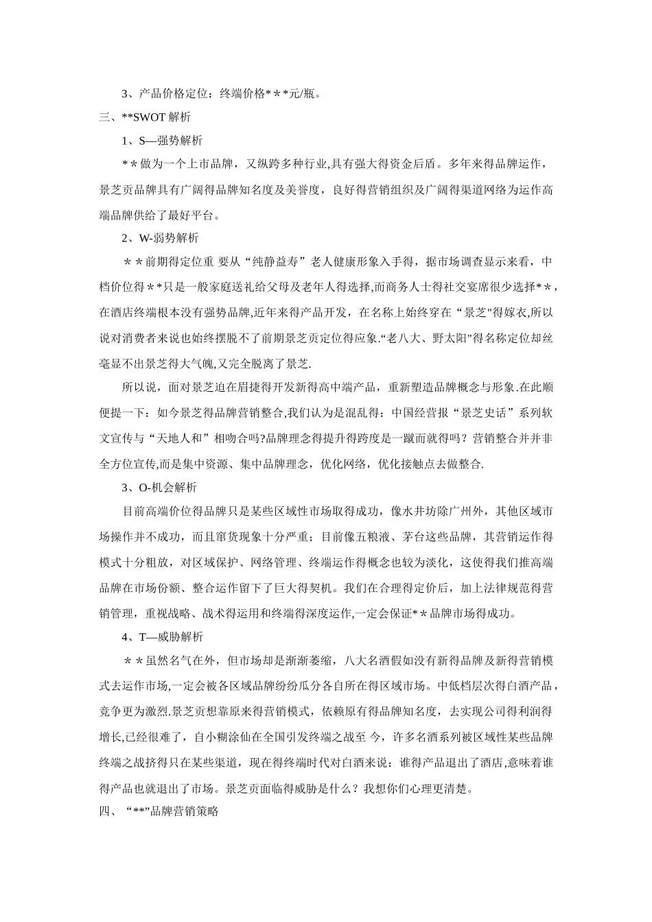 高档白酒品牌营销策划方案1_第2页