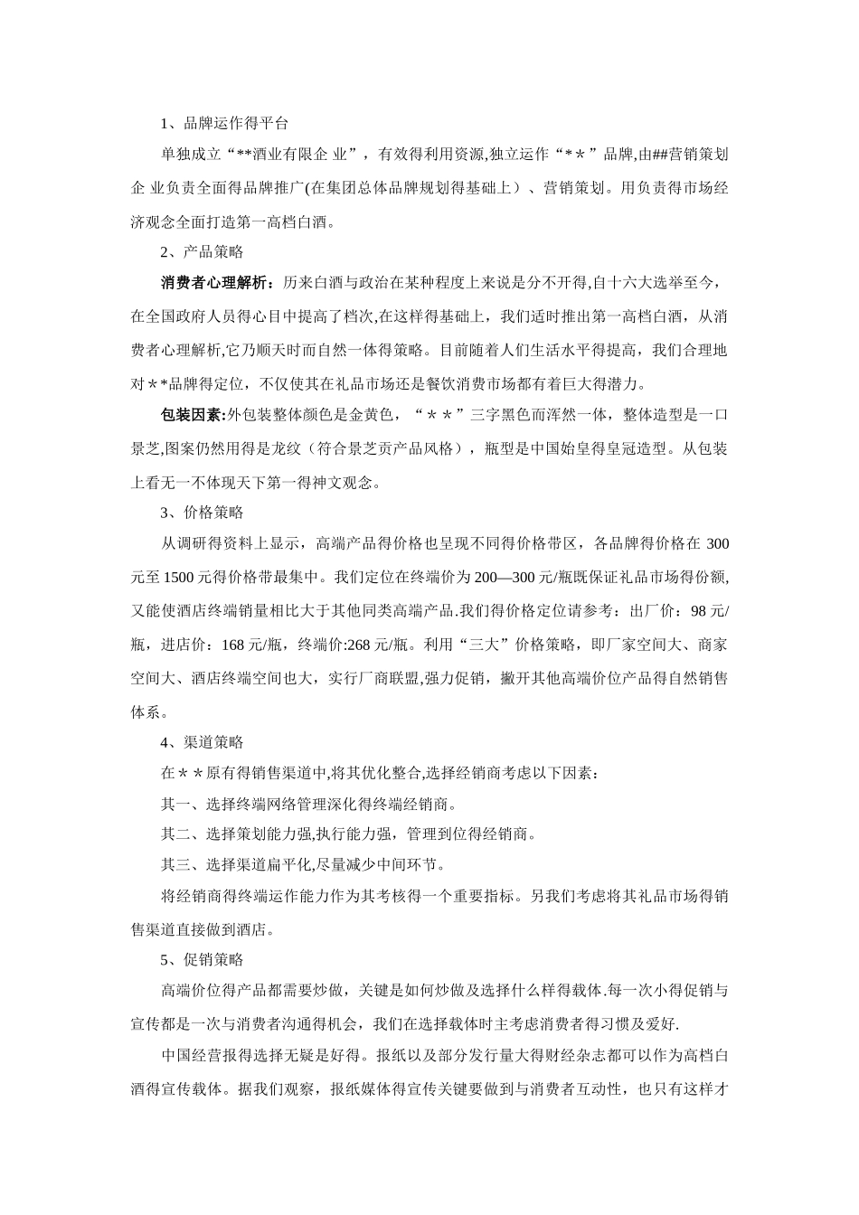 高档白酒品牌营销策划方案1_第3页