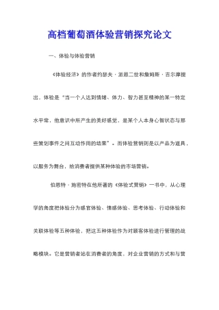 高档葡萄酒体验营销探究论文