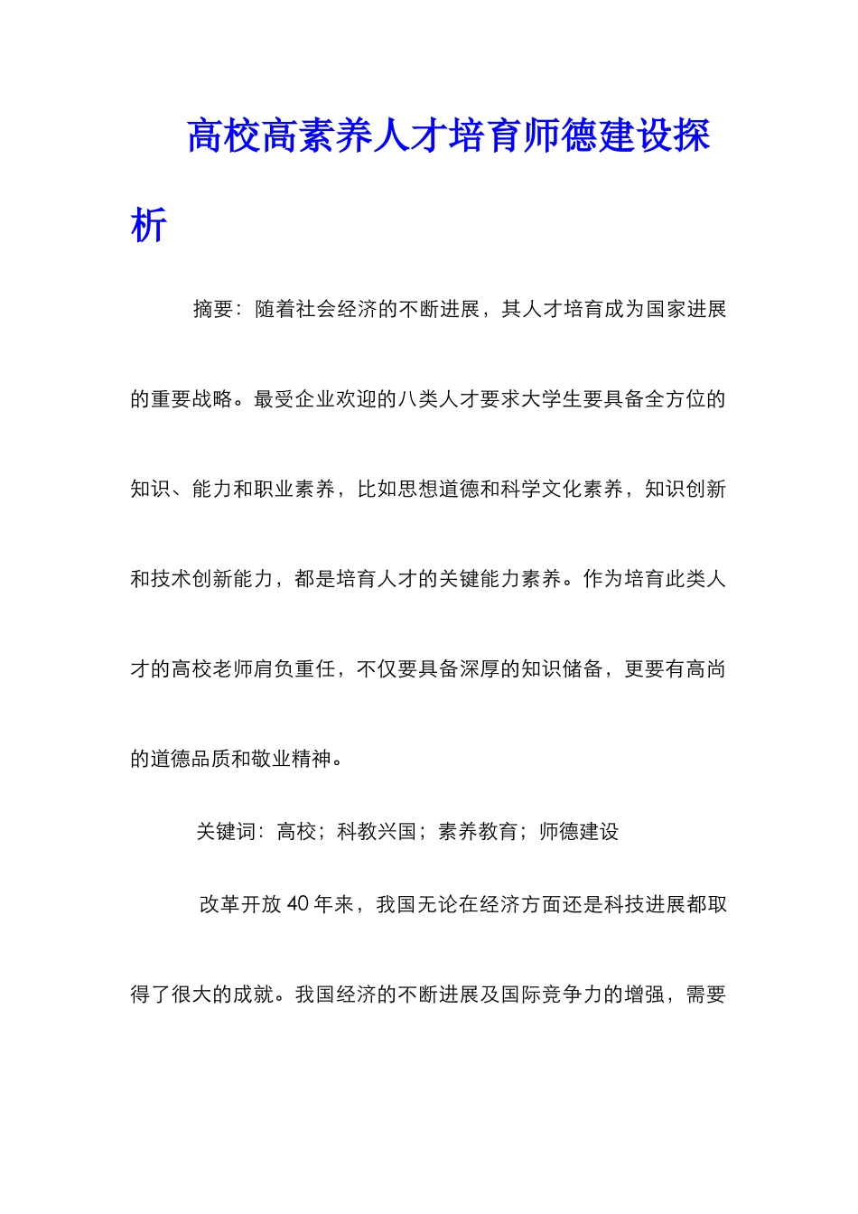 高校高素质人才培养师德建设探析_第1页