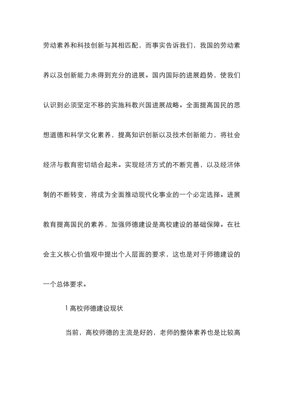 高校高素质人才培养师德建设探析_第2页