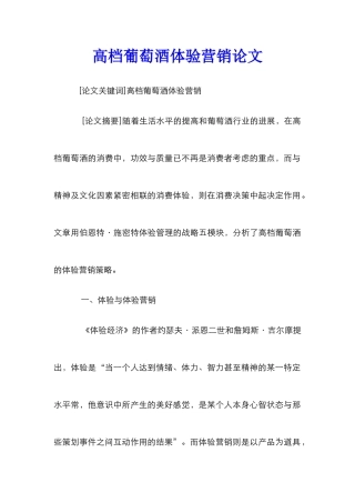 高档葡萄酒体验营销论文_0