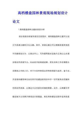 高档楼盘园林景观现场规划设计论文