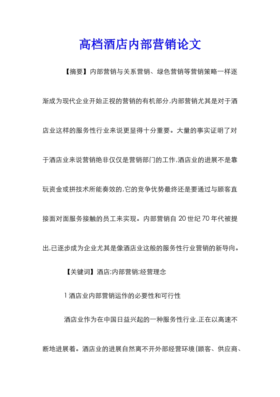高档酒店内部营销论文_第1页