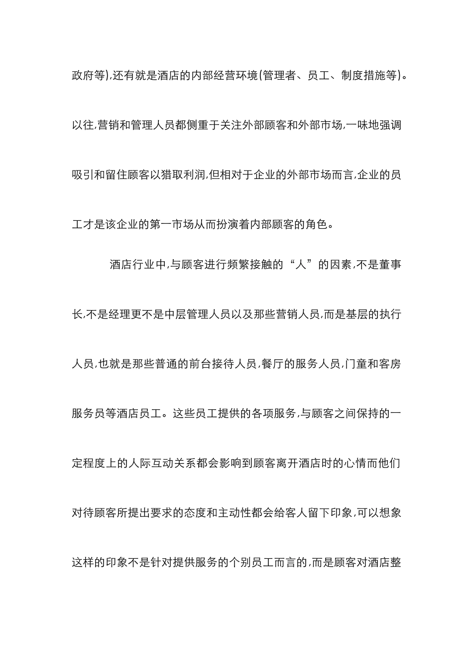 高档酒店内部营销论文_第2页