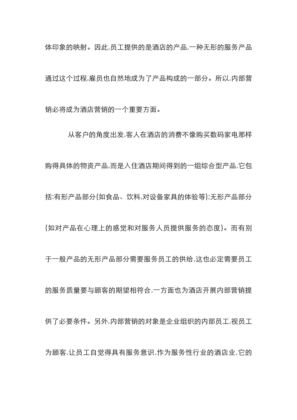 高档酒店内部营销论文_第3页