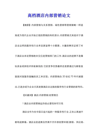 高档酒店内部营销论文