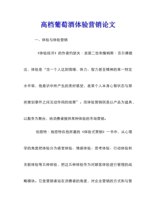 高档葡萄酒体验营销论文