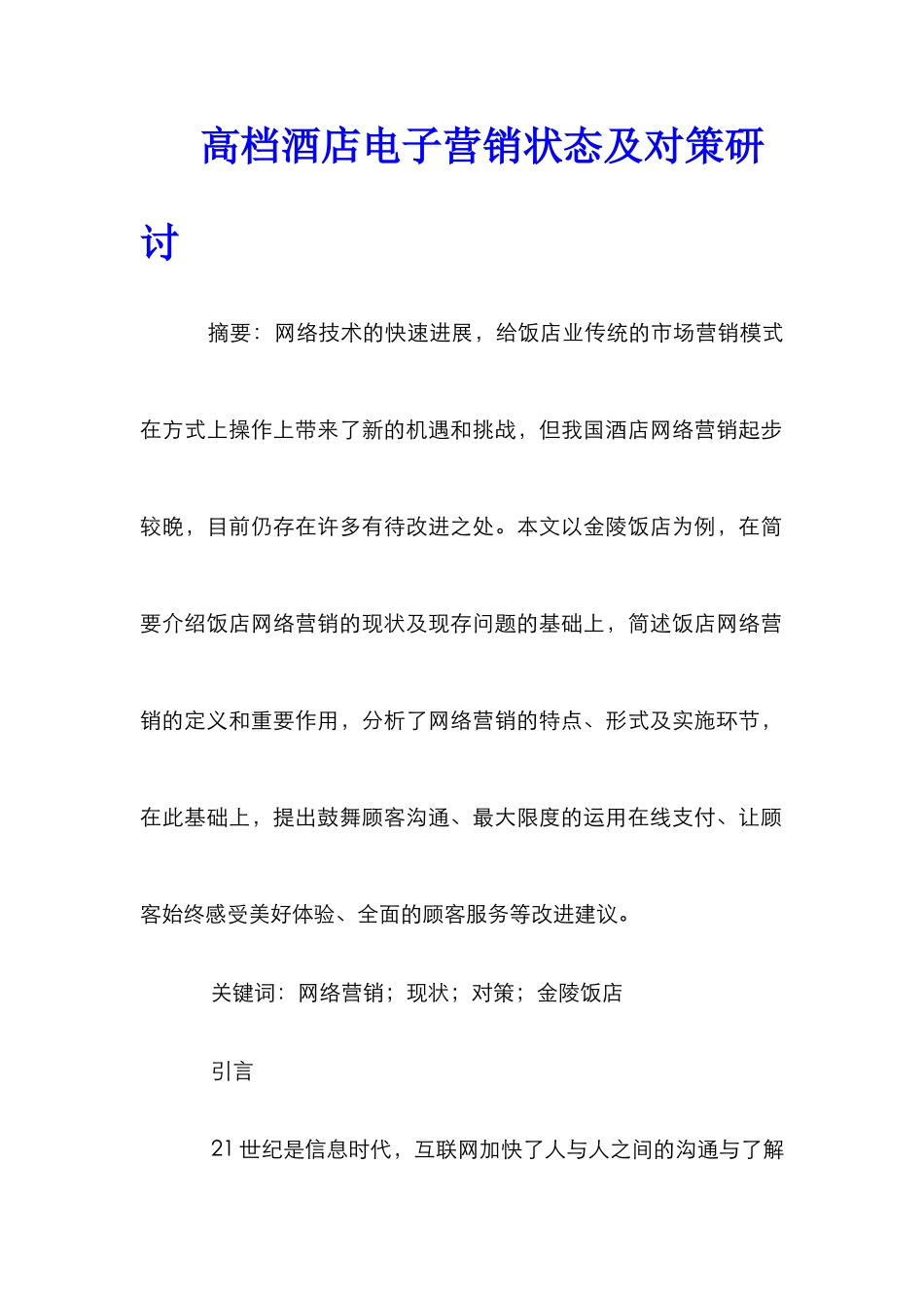 高档酒店电子营销状态及对策研讨_第1页