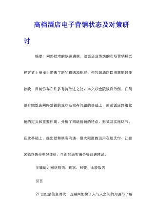 高档酒店电子营销状态及对策研讨