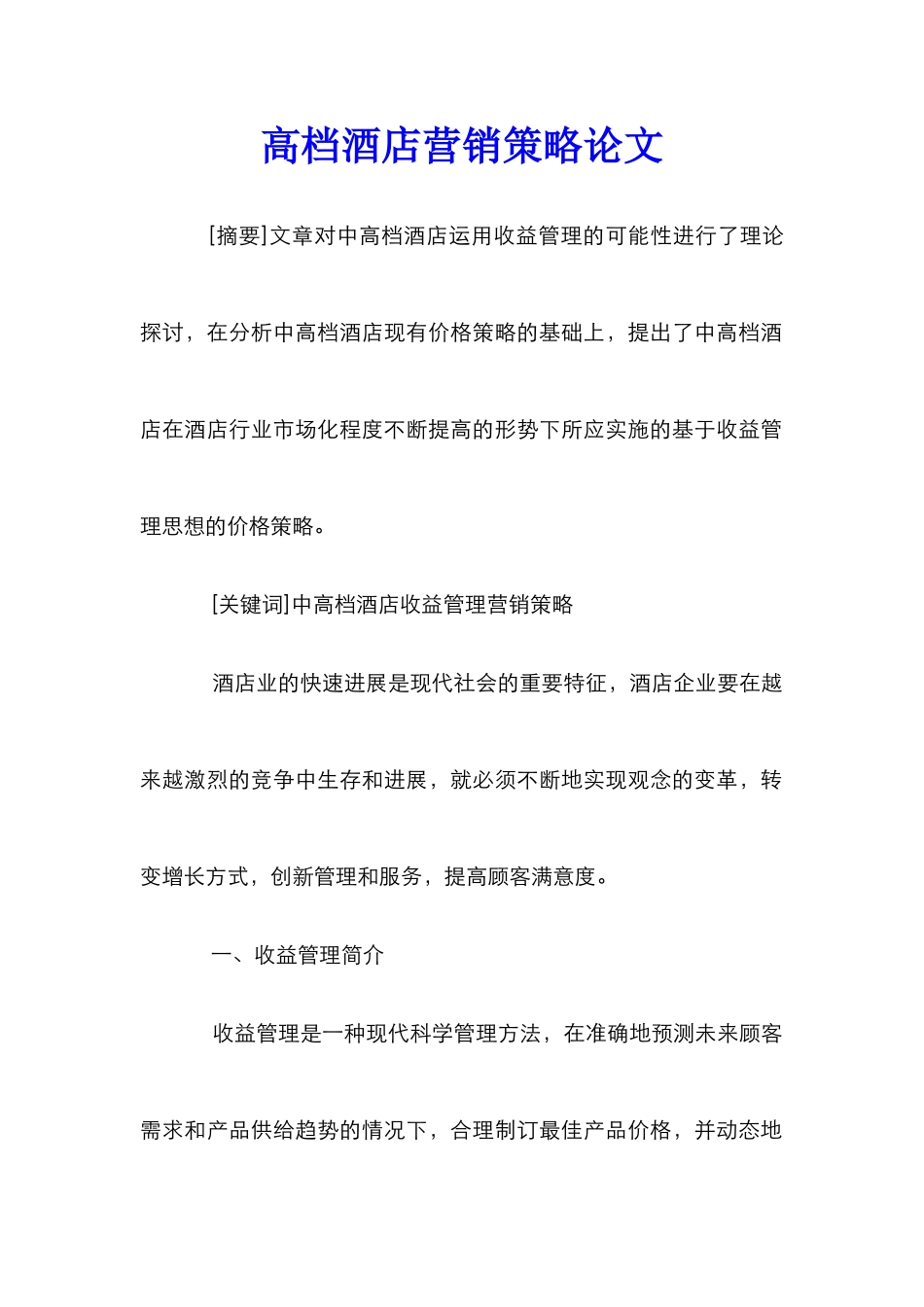 高档酒店营销策略论文_第1页