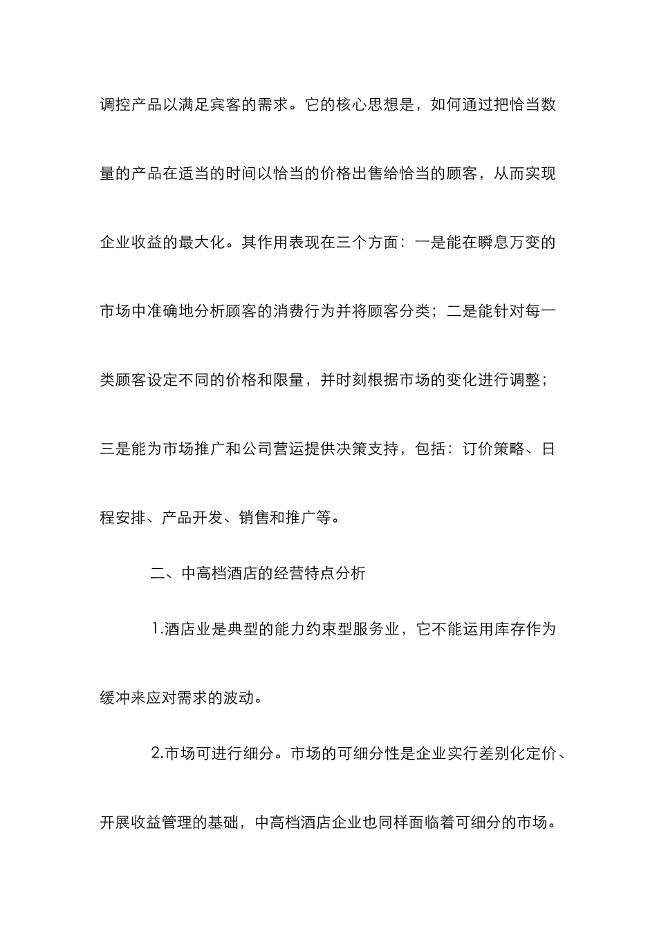 高档酒店营销策略论文_第2页