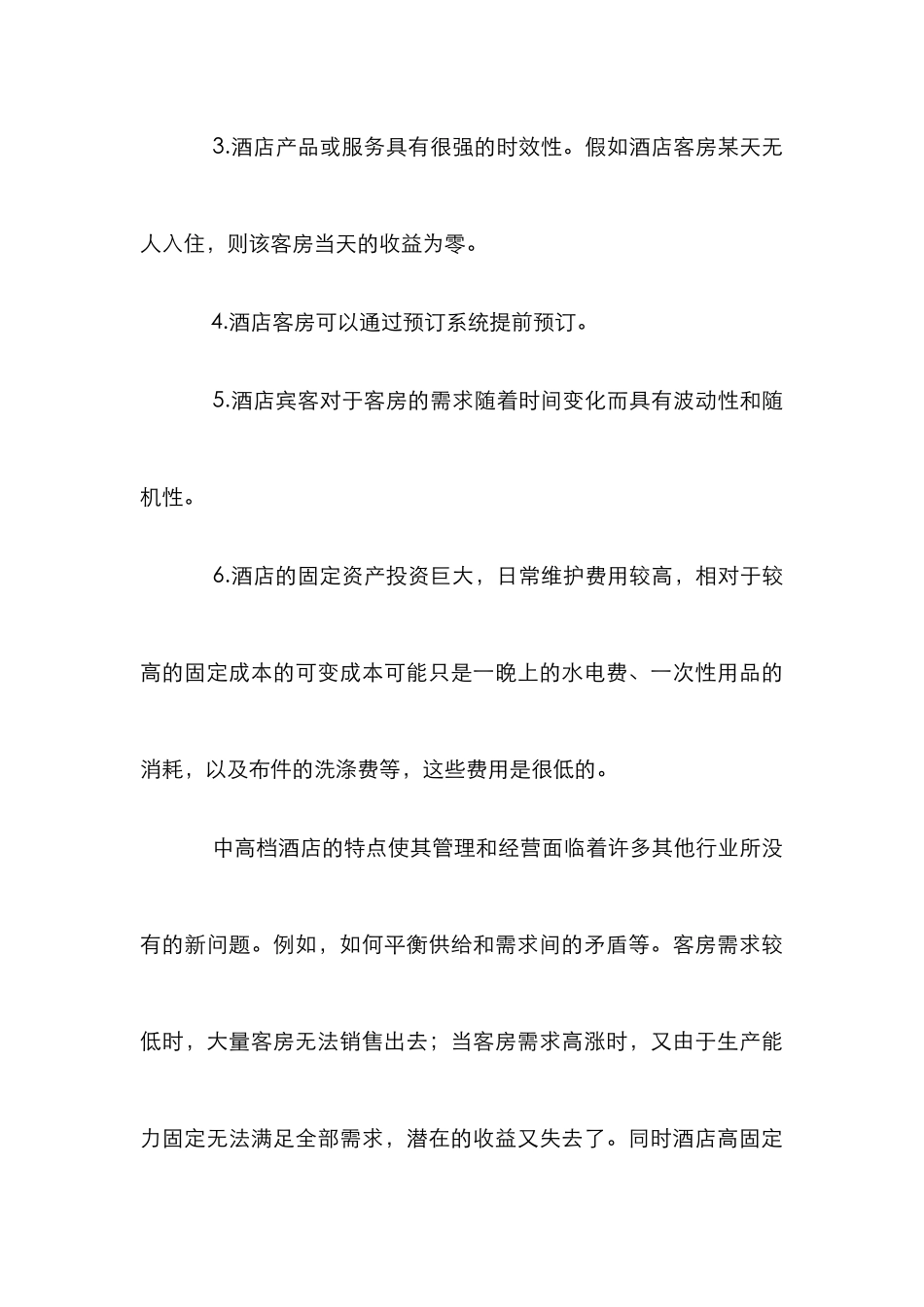 高档酒店营销策略论文_第3页