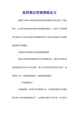 高档酒店营销策略论文