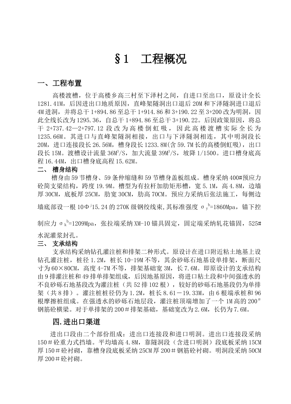 高楼渡槽及溢流堰单位工程施工总结_第1页