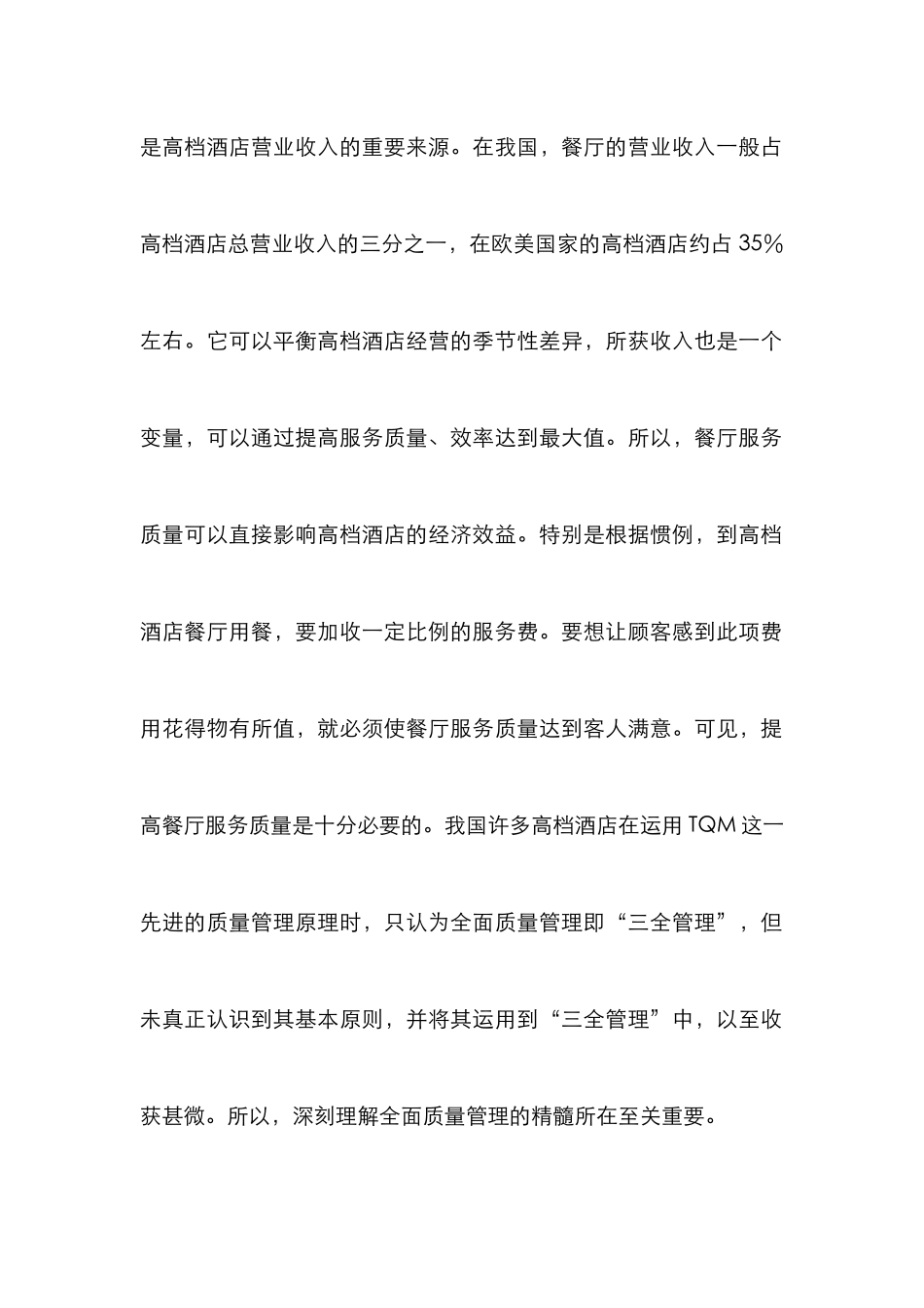 高档酒店提高餐饮服务管理成效_第2页