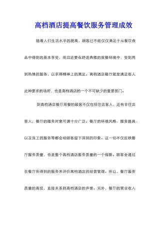高档酒店提高餐饮服务管理成效