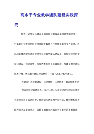 高水平专业教学团队建设实践探索