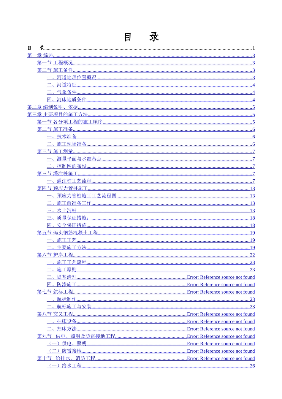 高桩码头、航标及护岸工程总体施工组织设计大全_第1页