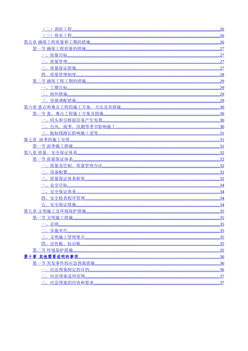 高桩码头、航标及护岸工程总体施工组织设计大全_第2页