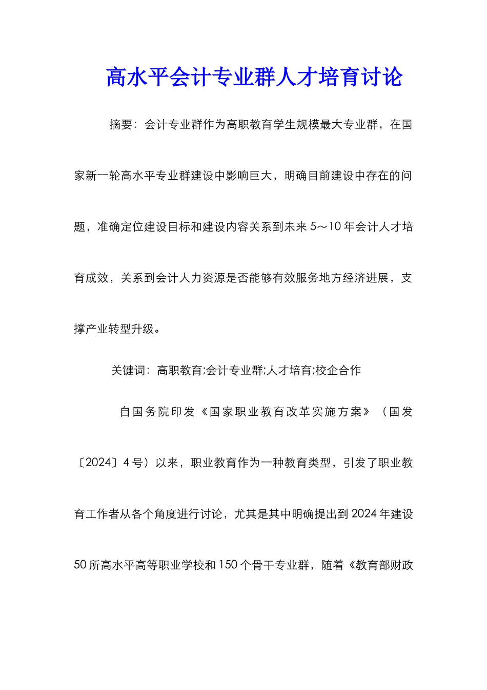 高水平会计专业群人才培养研究_第1页