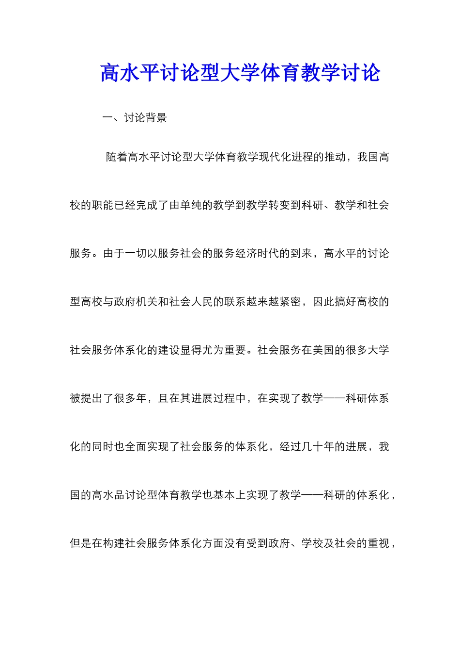 高水平研究型大学体育教学研究_第1页