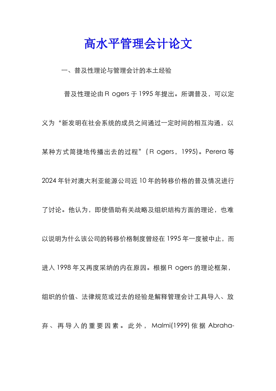 高水平管理会计论文_第1页
