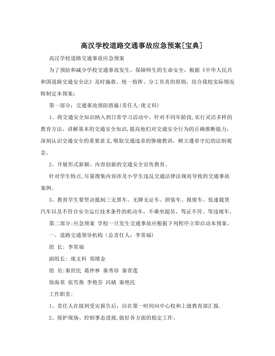 高汉学校道路交通事故应急预案_第1页