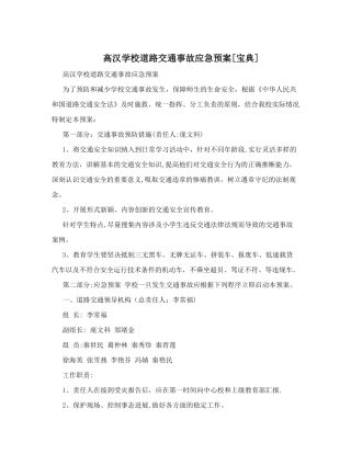 高汉学校道路交通事故应急预案