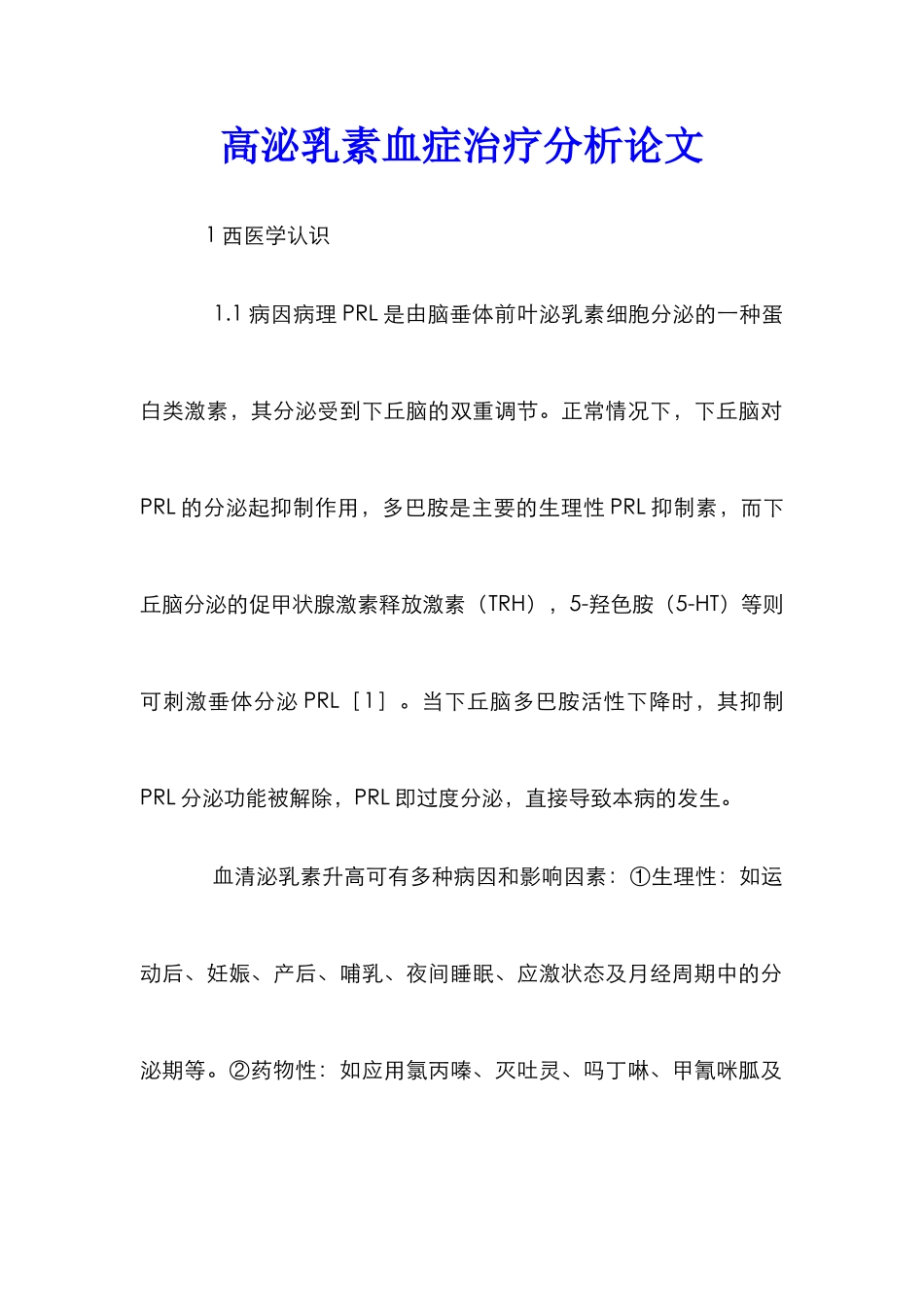 高泌乳素血症治疗分析论文_第1页