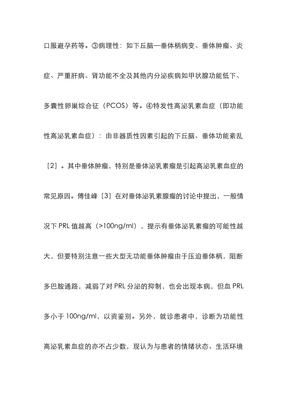 高泌乳素血症治疗分析论文_第2页