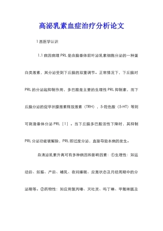 高泌乳素血症治疗分析论文