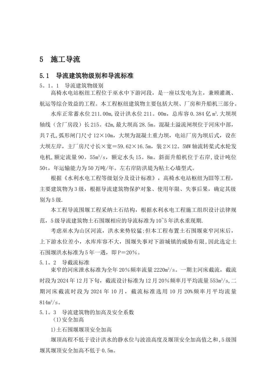 高椅施工导流设计_第1页