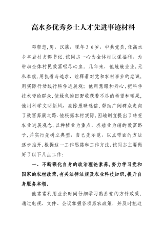 高水乡优秀乡土人才先进事迹材料