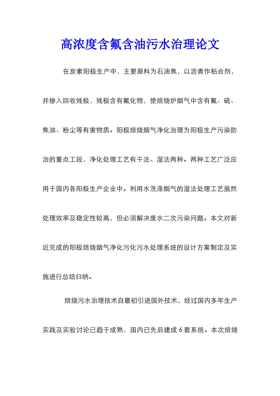 高浓度含氟含油污水治理论文_第1页