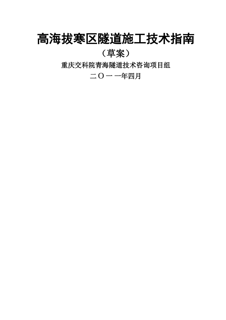 高海拔寒区隧道施工技术指南_第1页