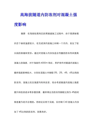 高海拔隧道内防冻剂对混凝土强度影响