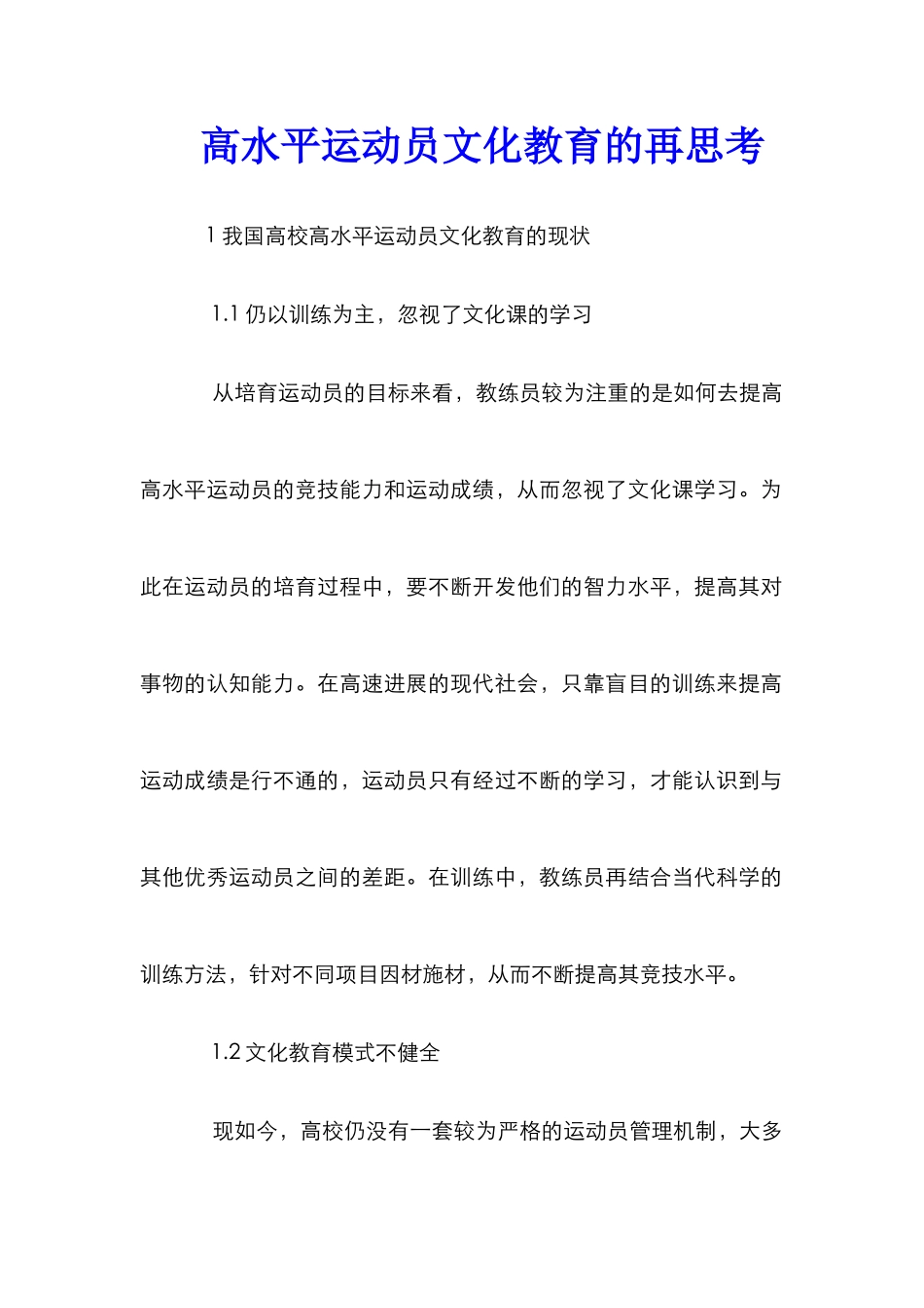 高水平运动员文化教育的再思考_第1页