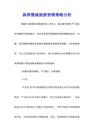 高淳慢城旅游营销策略分析