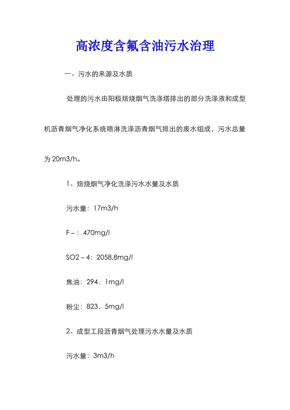 高浓度含氟含油污水治理_第1页