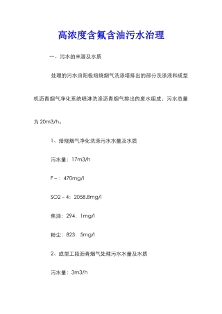 高浓度含氟含油污水治理