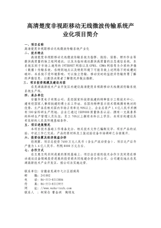 高清晰度非视距移动无线微波传输系统产业化项目简介doc-