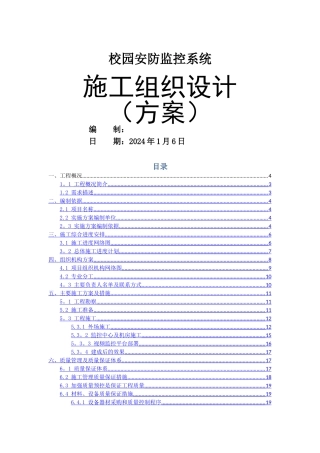 高清-校园安防监控系统-施工组织方案