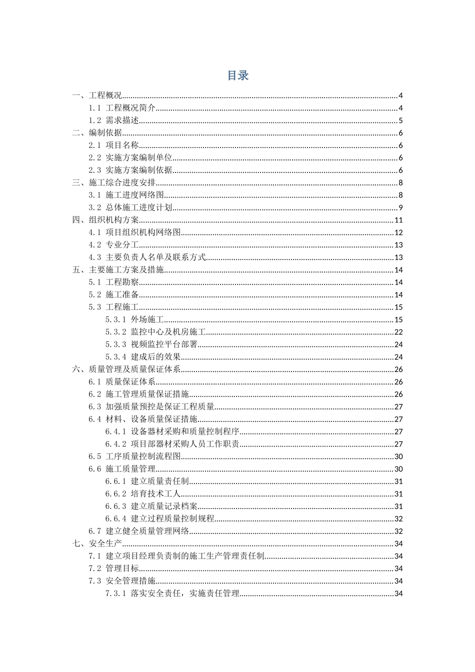 高清,校园安防监控系统,施工组织方案_第2页