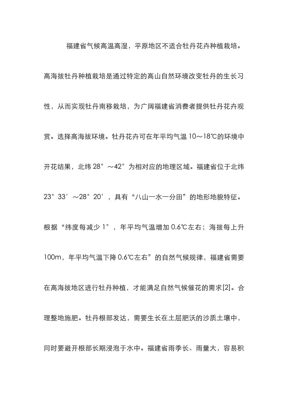 高海拔牡丹种植促进旅游产业发展研究_第3页