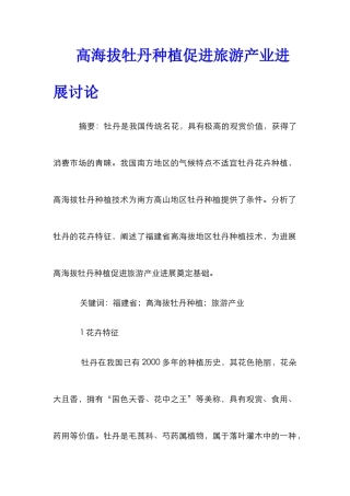 高海拔牡丹种植促进旅游产业发展研究