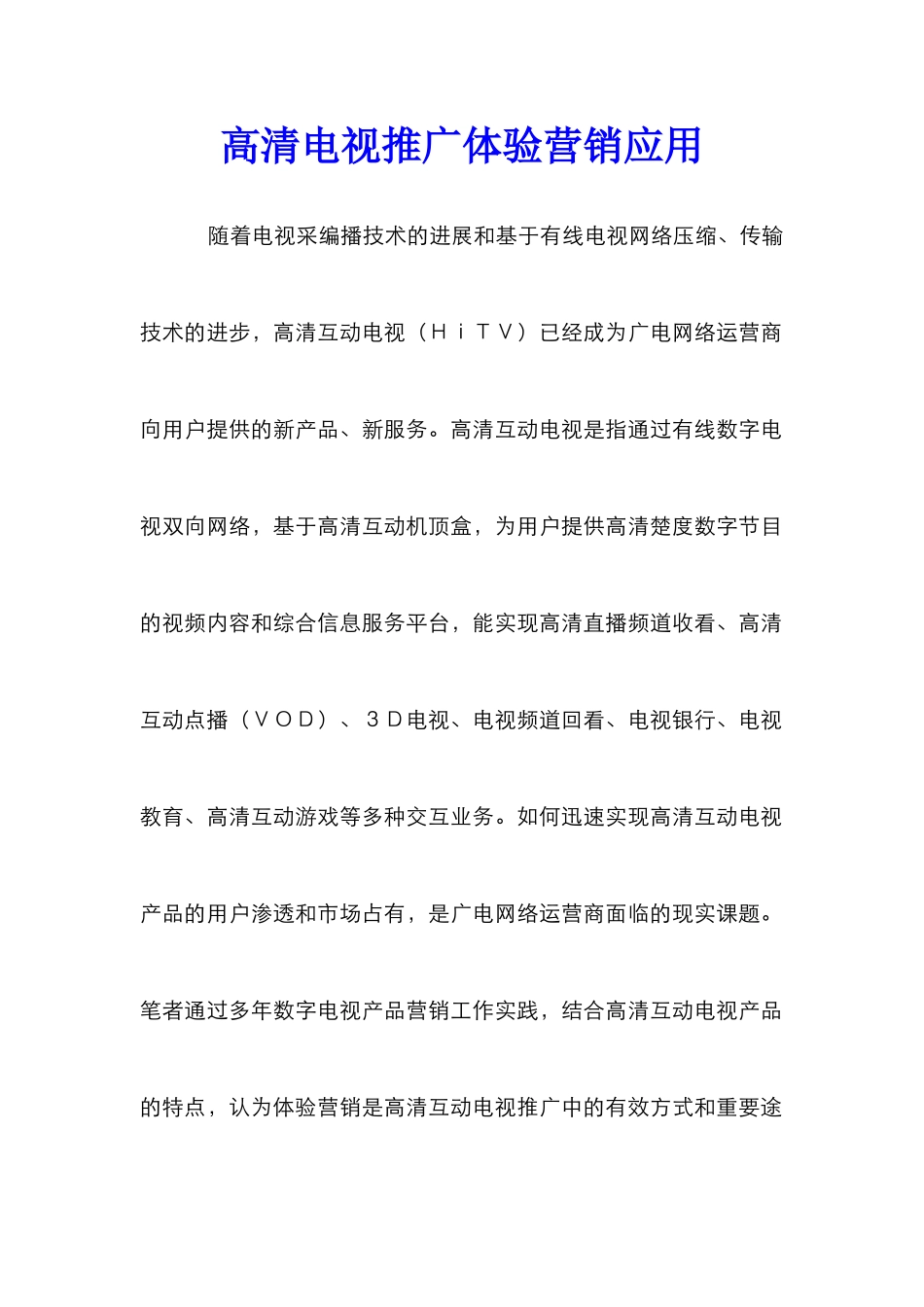 高清电视推广体验营销应用_第1页